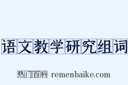 语文教学研究组词是什么意思的图片